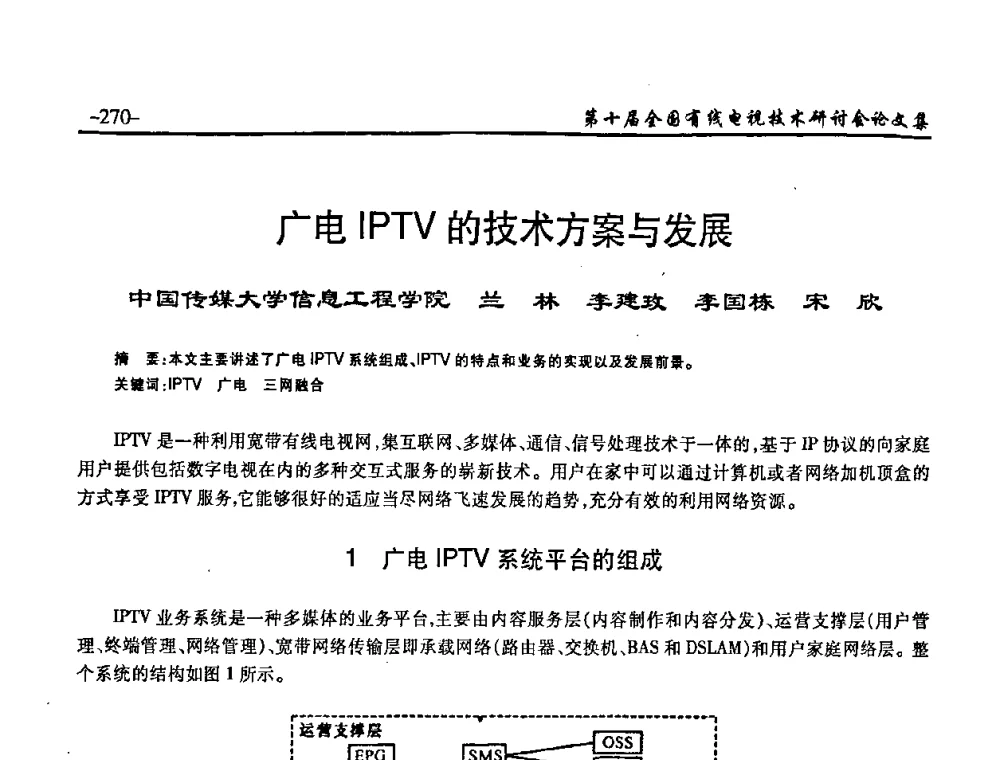 广电IPTV的技术方案与发展 - 第十届全国有线电视技术研讨会(NCTC·2008)