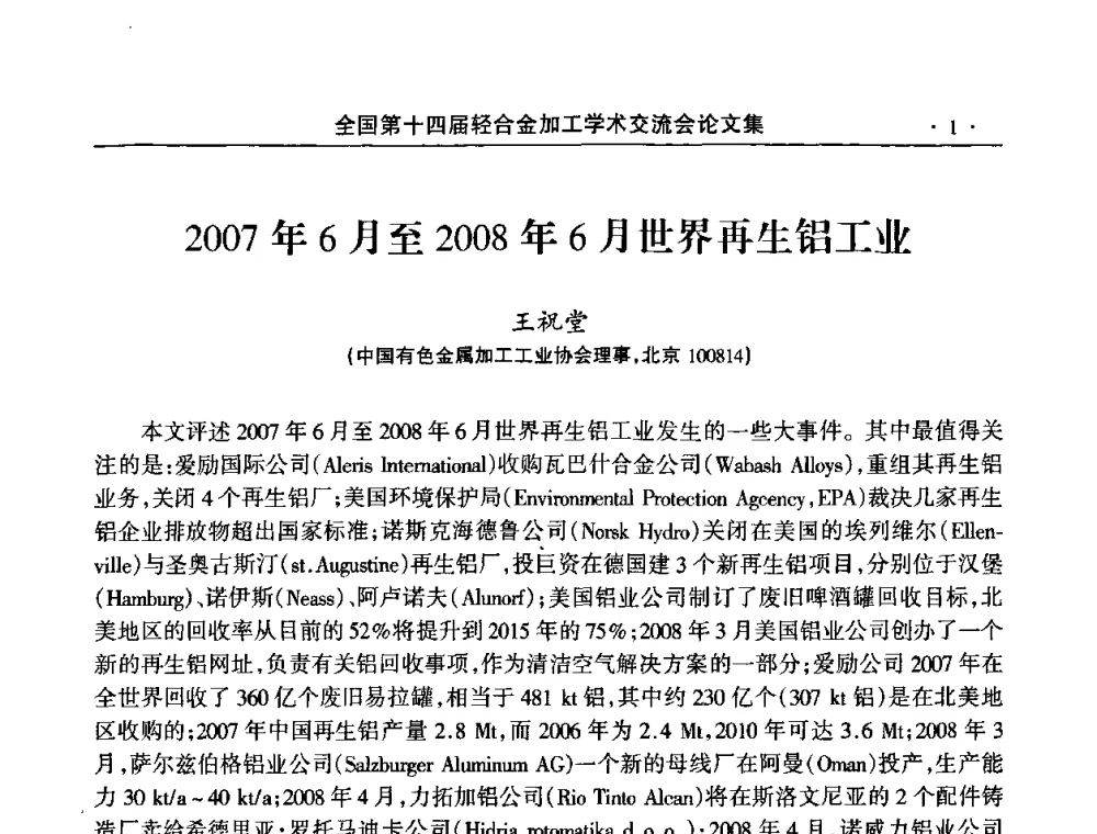 2007年6月至2008年6月世界再生铝工业 - 全国第十四届轻合金加工学术交流会