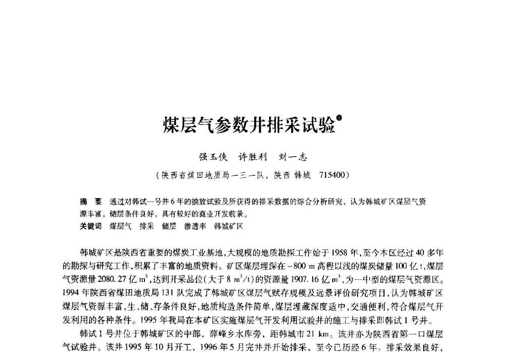 煤层气参数井排采试验 - 陕西省煤炭学会2009年学术年会