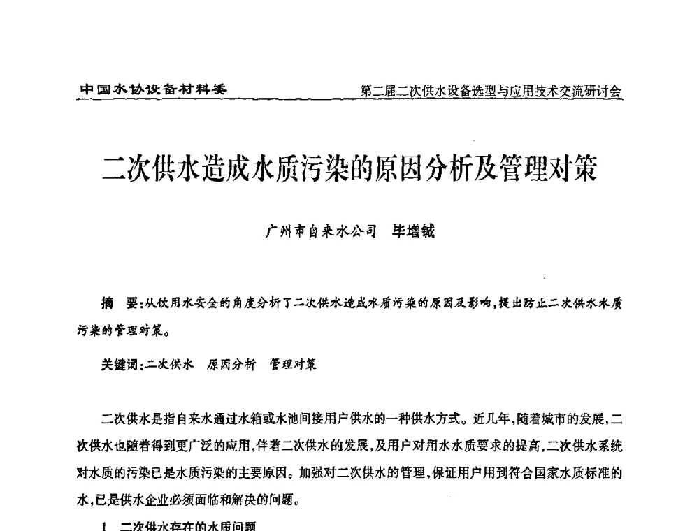 二次供水造成水质污染的原因分析及管理对策 - 中国水协设备材料委第二届二次供水设备选型与应用技术交流研讨会