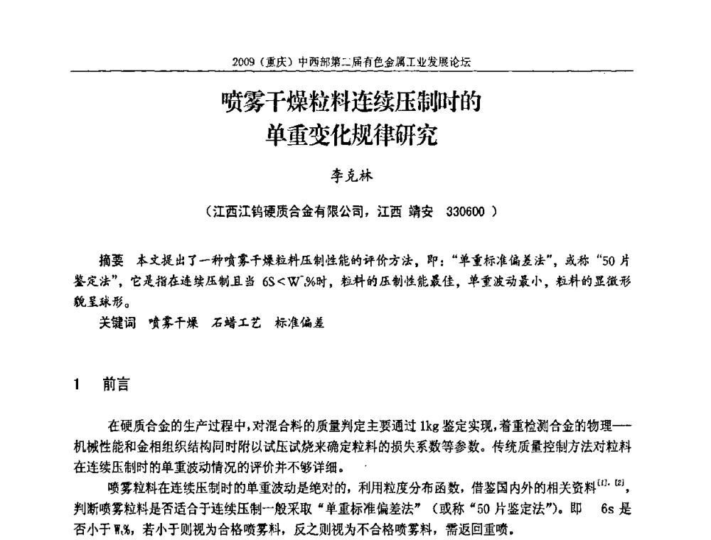 喷雾干燥粒料连续压制时的单重变化规律研究 - 2009(重庆)中西部第二届有色金属工业发展论坛