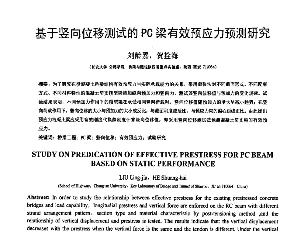 基于竖向位移测试的PC梁有效预应力预测研究 - 第18届全国结构工程学术会议