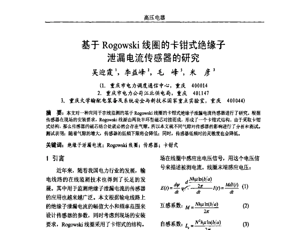 基于Rogowski线圈的卡钳式绝缘子泄漏电流传感器的研究 - 中国电机工程学会高电压专业委员会2009年学术年会