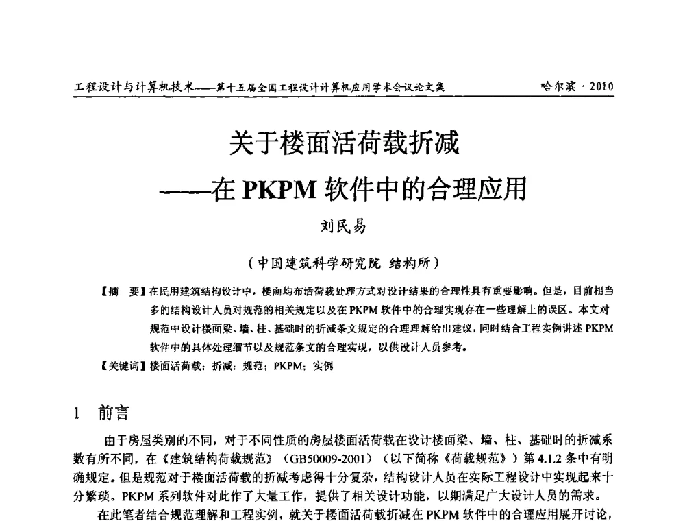 关于楼面活荷载折减——在PKPM软件中的合理应用 - 第十五届全国工程设计计算机应用学术会议