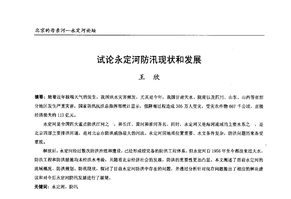 试论永定河防汛现状和发展 - 第13届北京科技交流学术月“北京的母亲河”永定河论坛