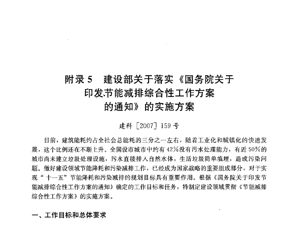 附录5 建设部关于落实《国务院关于印发节能减排综合性工作方案的通知》的实施方案 - 第四届国际智能、绿色建筑与建筑节能大会