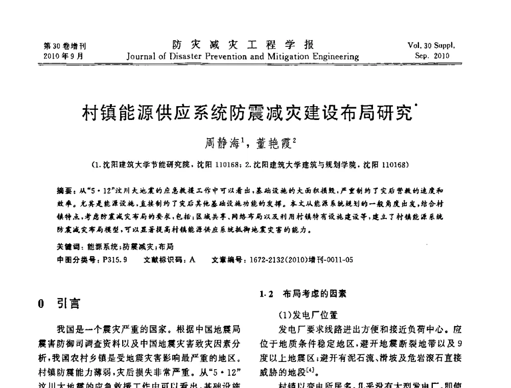 村镇能源供应系统防震减灾建设布局研究 - 中国工程院土木工程与可持续发展高层论坛