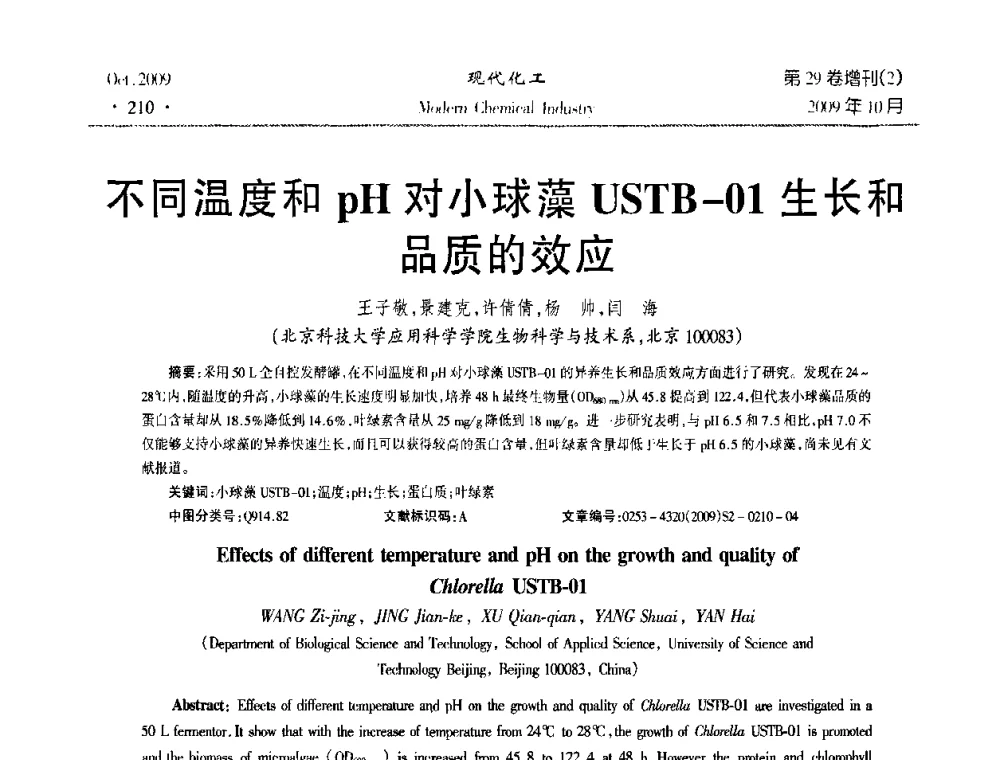 不同温度和pH对小球藻USTB-01生长和品质的效应 - 第十届全国化学工艺学术年会