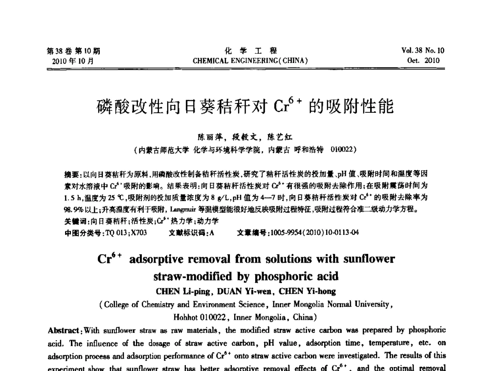 磷酸改性向日葵秸秆对Cr6+的吸附性能 - 全国化工化学工程设计技术中心站2010年年会