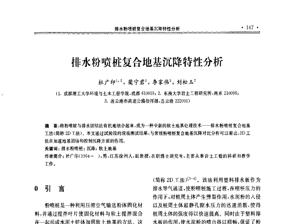 排水粉喷桩复合地基沉降特性分析 - 第十届全国地基处理学术讨论会