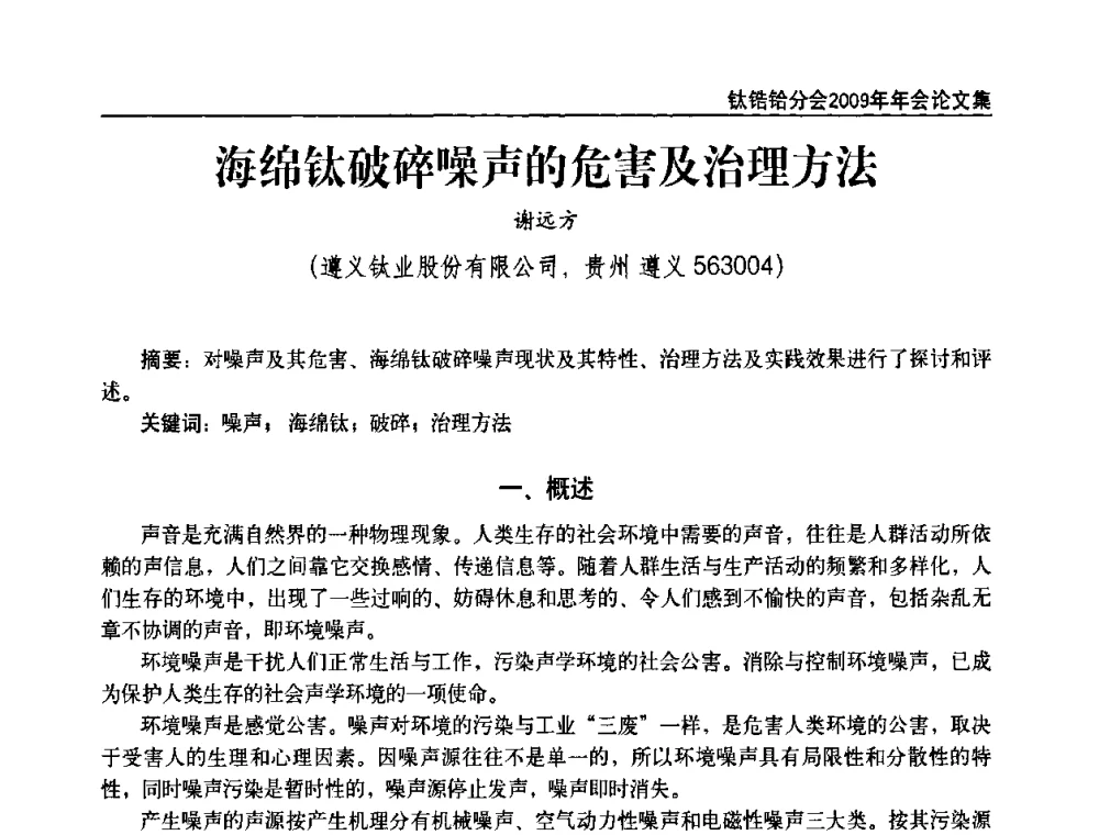 海绵钛破碎噪声的危害及治理方法 - 中国有色金属工业协会钛锆铪分会2009年年会