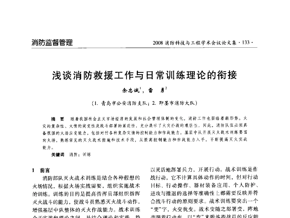 浅谈消防救援工作与日常训练理论的衔接 - 2008消防科技与工程学术会议