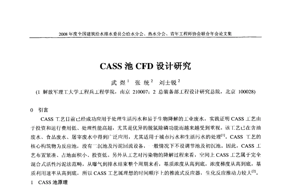 CASS池CFD设计研究 - 2008年度全国建筑给水排水委员会给水分会·热水分会·青年工程师协会联合年会