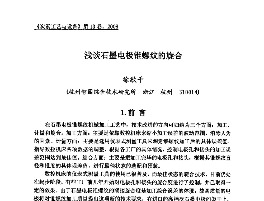 浅谈石墨电极锥螺纹的旋合 - 第24届全国炭素经济技术信息交流会