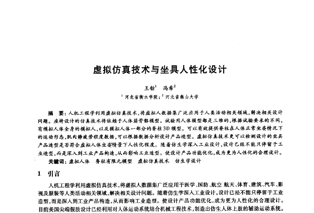 虚拟仿真技术与坐具人性化设计 - 2010年全国高等院校工业设计教育研讨会暨国际学术论坛