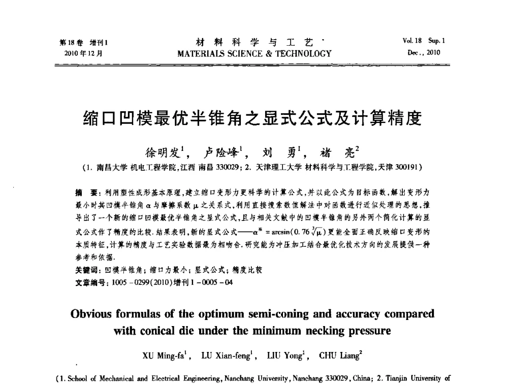缩口凹模最优半锥角之显式公式及计算精度 - 第十届全国冲压学术年会