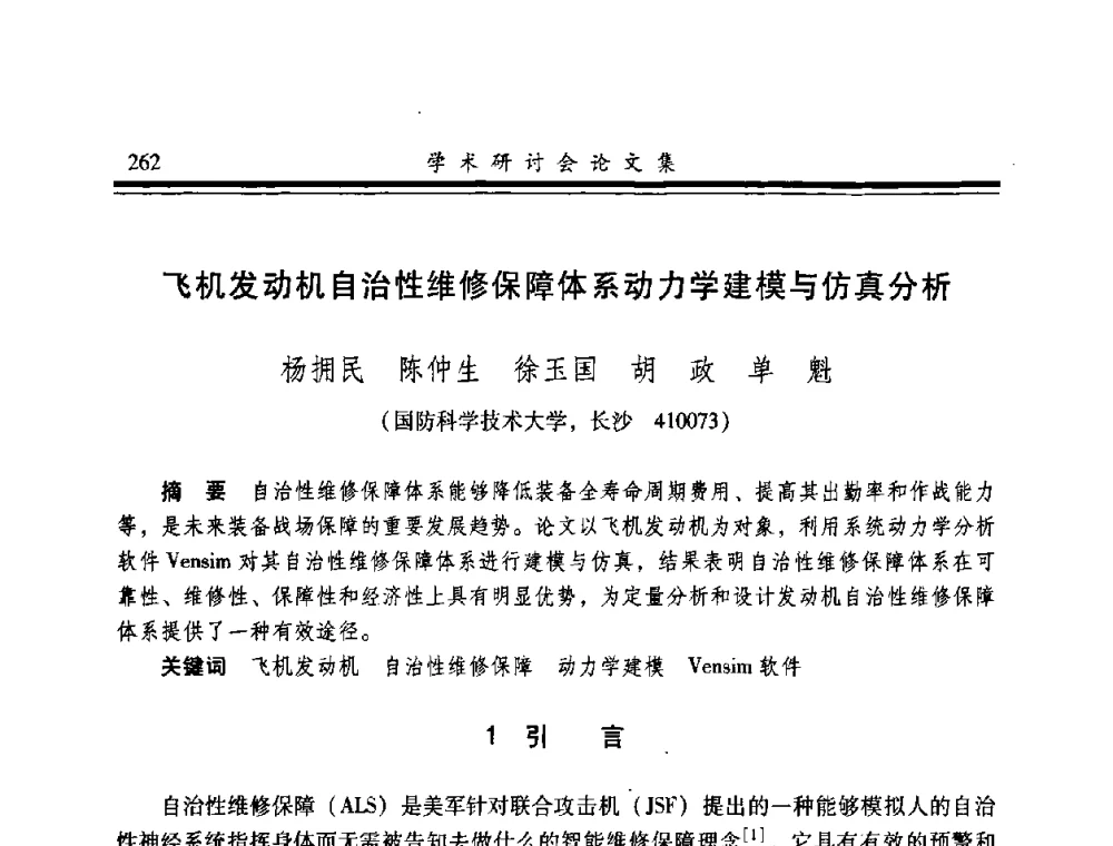 飞机发动机自治性维修保障体系动力学建模与仿真分析 - 2008年军民两用维修技术学术研讨会