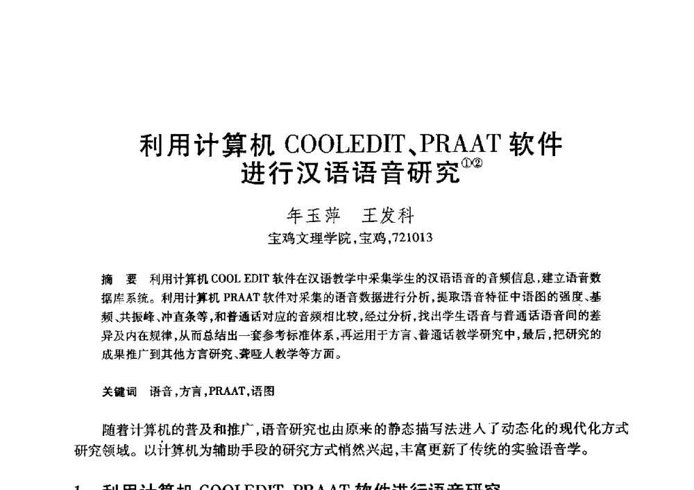 利用计算机COOLEDIT、PRAAT软件进行汉语语音研究 - 第20届全国计算机新科技与计算机教育学术大会