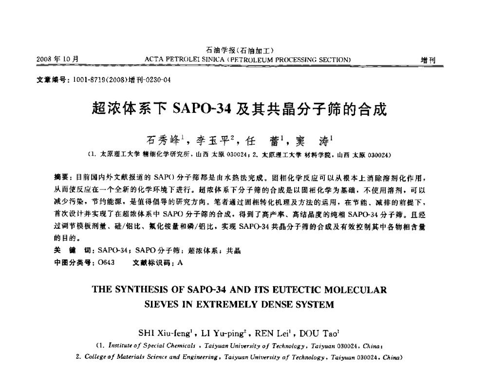 超浓体系下SAPO-34及其共晶分子筛的合成 - 第14次全国分子筛学术年会