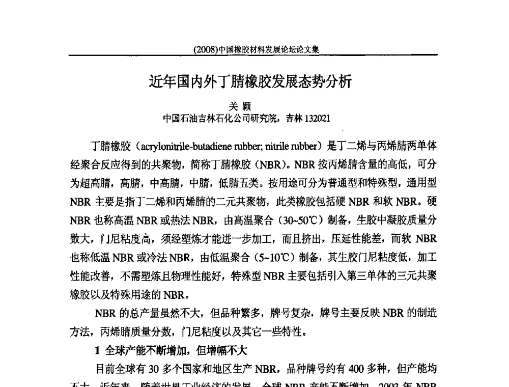 近年国内外丁腈橡胶发展态势分析 - 第二届中国橡胶材料发展论坛