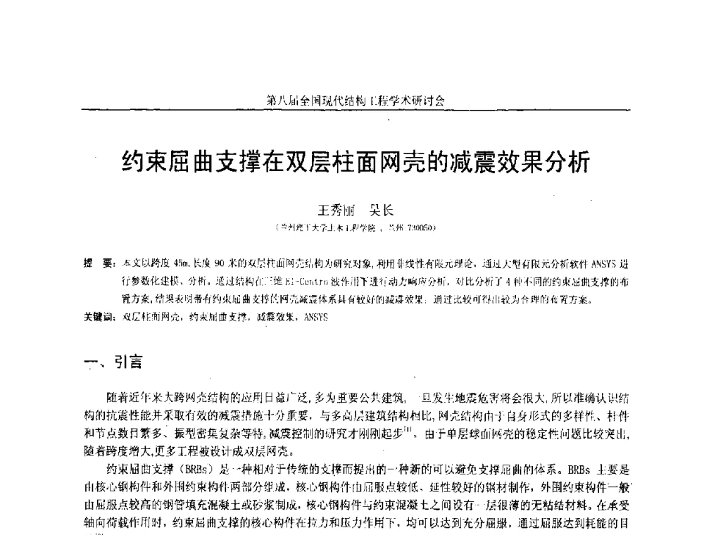 约束屈曲支撑在双层柱面网壳的减震效果分析 - 庆祝刘锡良教授八十华诞暨第八届全国现代结构工程学术研讨会