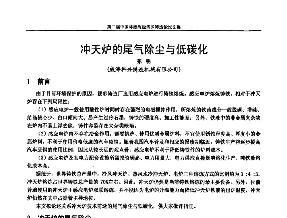 冲天炉的尾气除尘与低碳化 - 第二届中国环渤海经济区铸造论坛