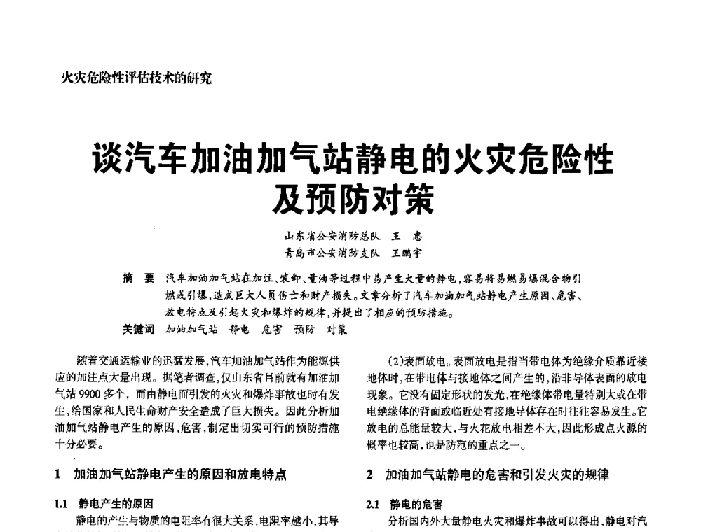谈汽车加油加气站静电的火灾危险性及预防对策 - 中国消防协会电气防火专业委员会2008年电气防火学术会议