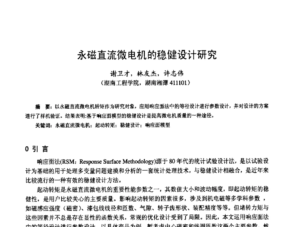 永磁直流微电机的稳健设计研究 - 第十四届中国小电机技术研讨会