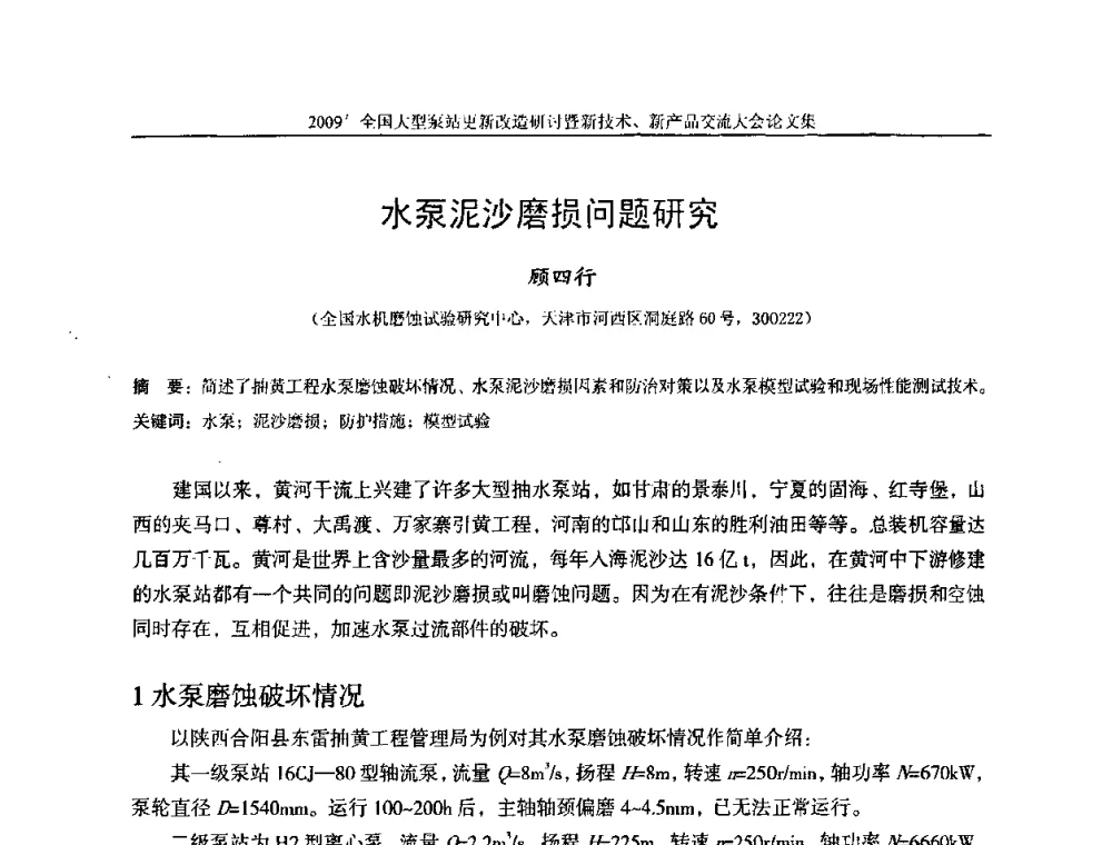 水泵泥沙磨损问题研究 - 2009全国大型泵站更新改造研讨暨新技术、新产品交流大会