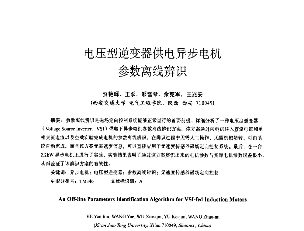 电压型逆变器供电异步电机参数离线辨识 - 第十四届全国电气自动化与电控系统学术年会