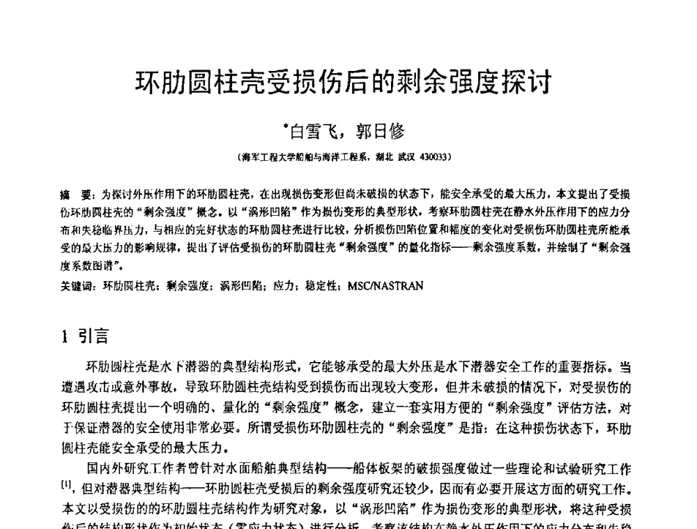 环肋圆柱壳受损伤后的剩余强度探讨 - 第18届全国结构工程学术会议