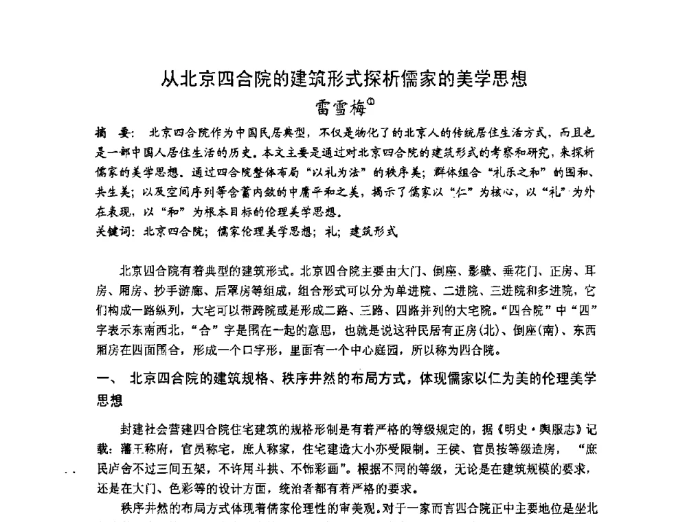 从北京四合院的建筑形式探析儒家的美学思想 - 第十七届中国民居学术会议
