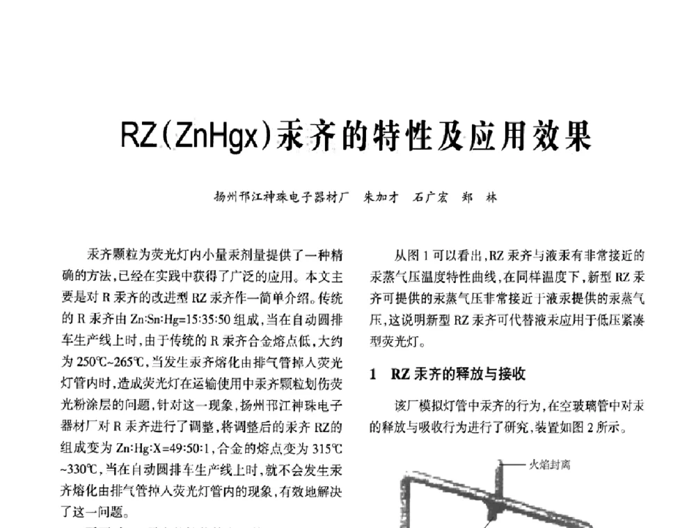 RZ(ZnHgz)汞齐的特性及应用效果 - 2009年节能光源与灯具技术经贸论坛暨中国浙江第13届节能光源择优配套会议