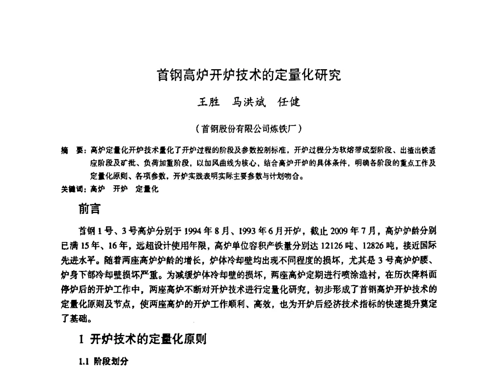 首钢高炉开炉技术的定量化研究 - 第十一届全国大高炉炼铁学术年会