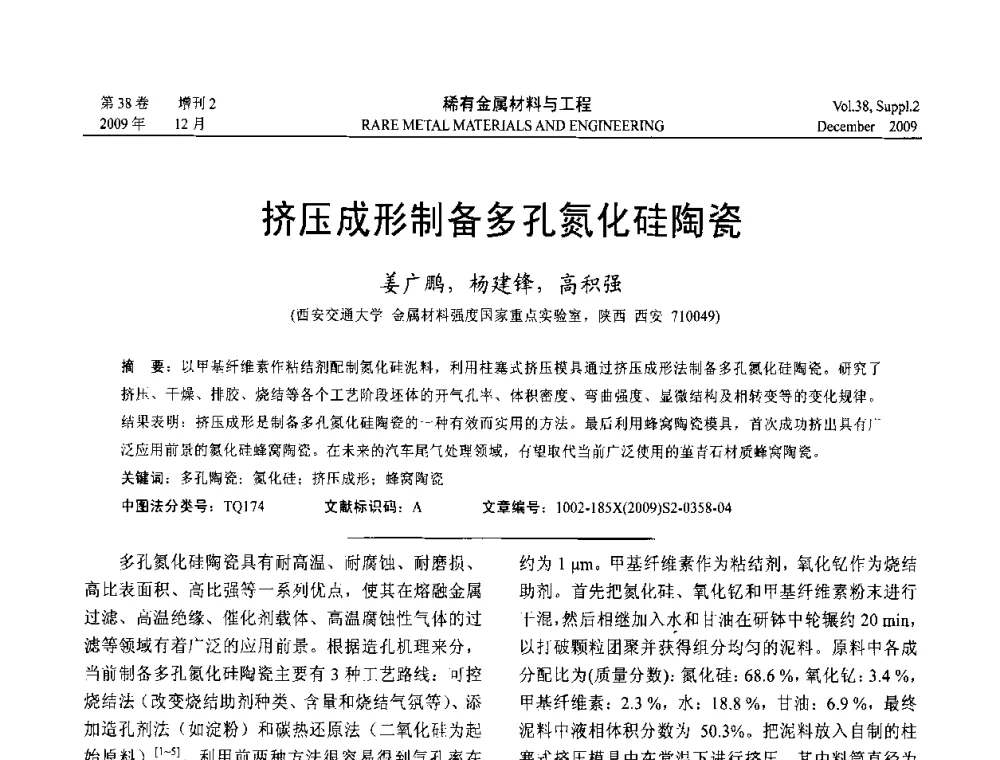 挤压成形制备多孔氮化硅陶瓷 - 第十五届全国高技术陶瓷学术年会