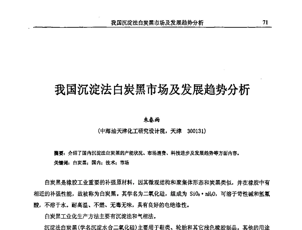 我国沉淀法白炭黑市场及发展趋势分析 - 首届全国橡胶环保节能补强材料应用技术研讨会