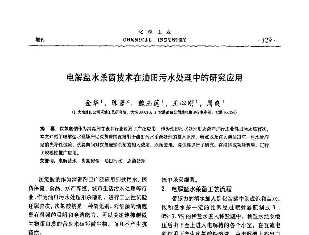 电解盐水杀菌技术在油田污水处理中的研究应用 - 第六届中国油田钻井化学品开发应用研讨会