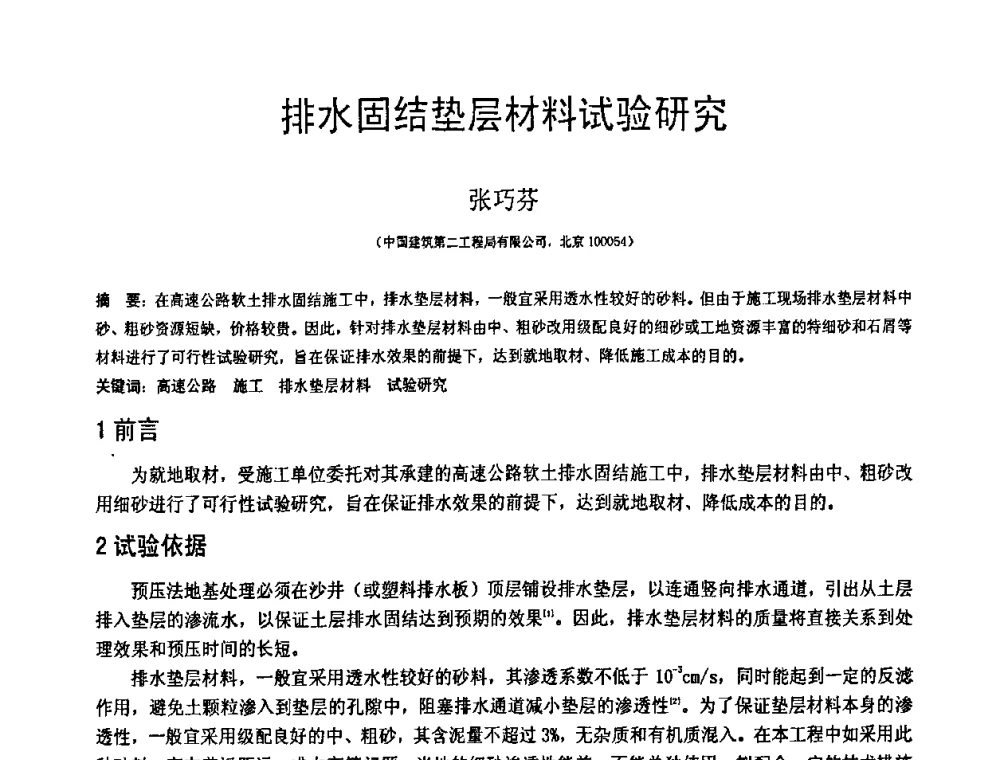 排水固结垫层材料试验研究 - 第18届全国结构工程学术会议
