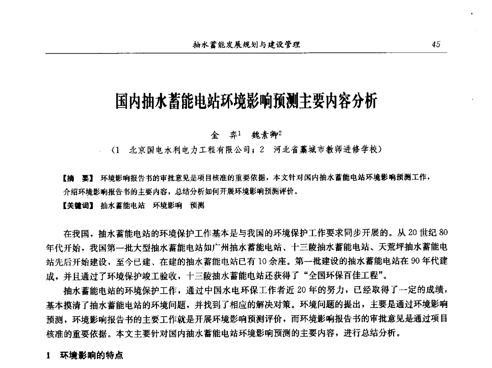 国内抽水蓄能电站环境影响预测主要内容分析 - 中国水力发电工程学会电网调峰与抽水蓄能专业委员会2009年抽水蓄能学术年会