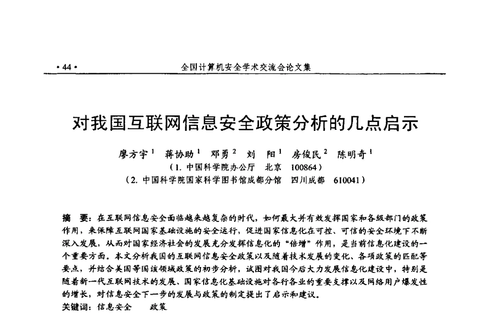 对我国互联网信息安全政策分析的几点启示 - 第24次全国计算机安全学术交流会