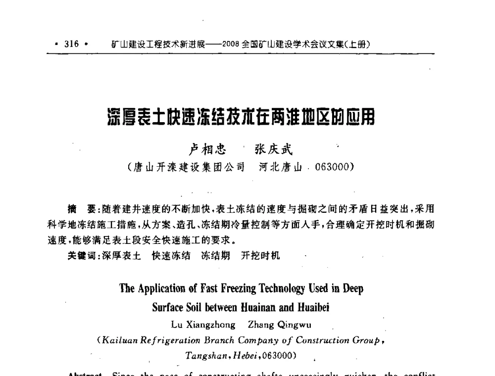 深厚表土快速冻结技术在两淮地区的应用 - 2008全国矿山建设学术会议
