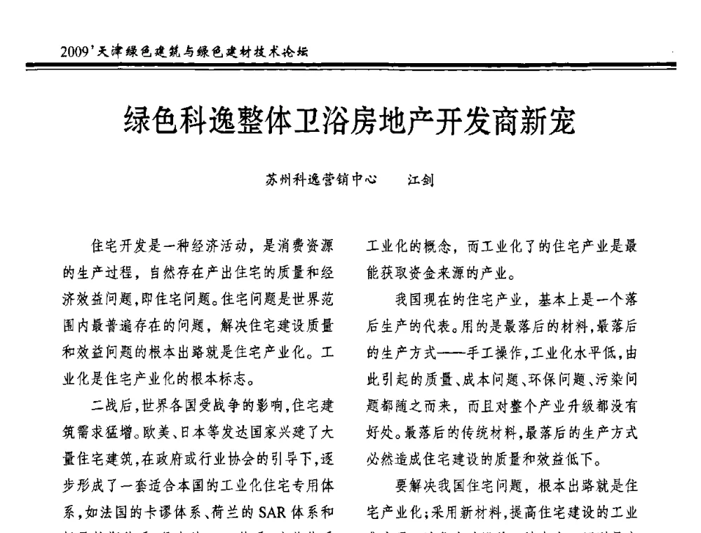 绿色科逸整体卫浴房地产开发商新宠 - 2009天津绿色建筑与绿色建材技术论坛