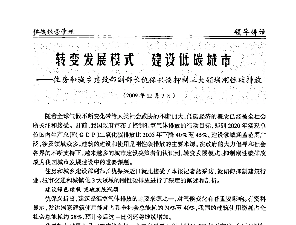 转变发展模式 建设低碳城市 - 全国供热管网改造建设研讨会