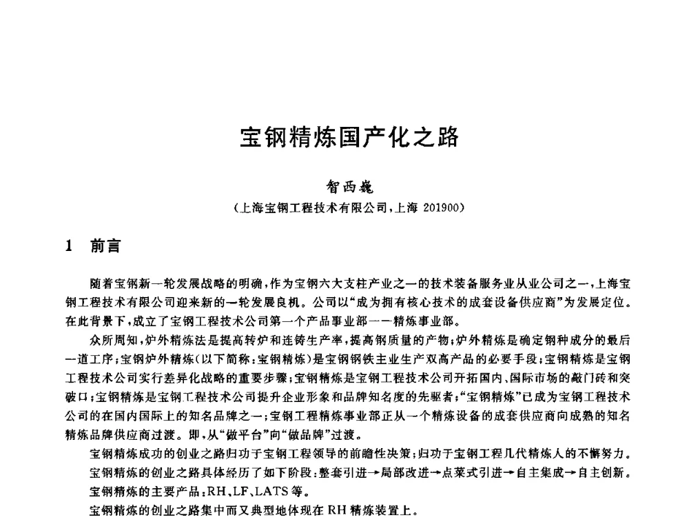 宝钢精炼国产化之路 - 2009全国炉外精炼生产技术交流研讨会