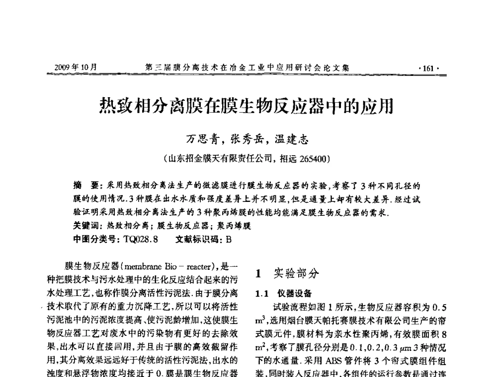 热致相分离膜在膜生物反应器中的应用 - 第三届膜分离技术在冶金工业中应用研讨会