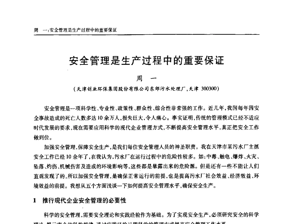 安全管理是生产过程中的重要保证 - 天津市土木工程学会给水排水分科学会第六届第一次年会