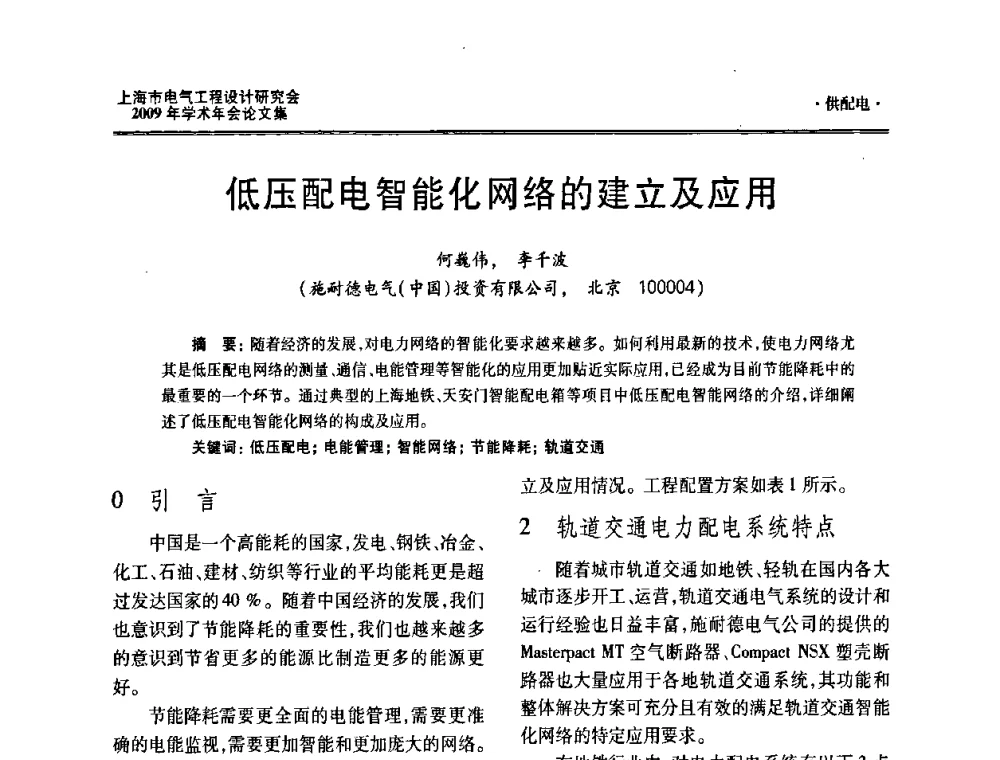 低压配电智能化网络的建立及应用 - 上海市电气工程设计研究会2009年学术年会