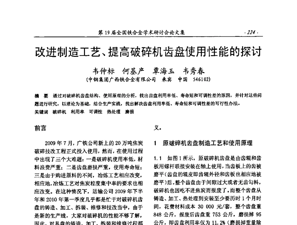 改进制造工艺、提高破碎机齿盘使用性能的探讨 - 第19届全国铁合金学术研讨会