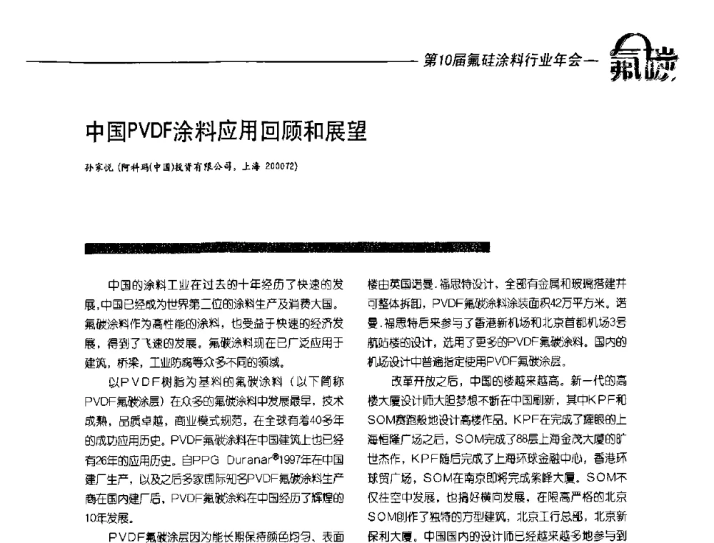 中国PVDF涂料应用回顾和展望 - 第10届氟硅涂料行业年会