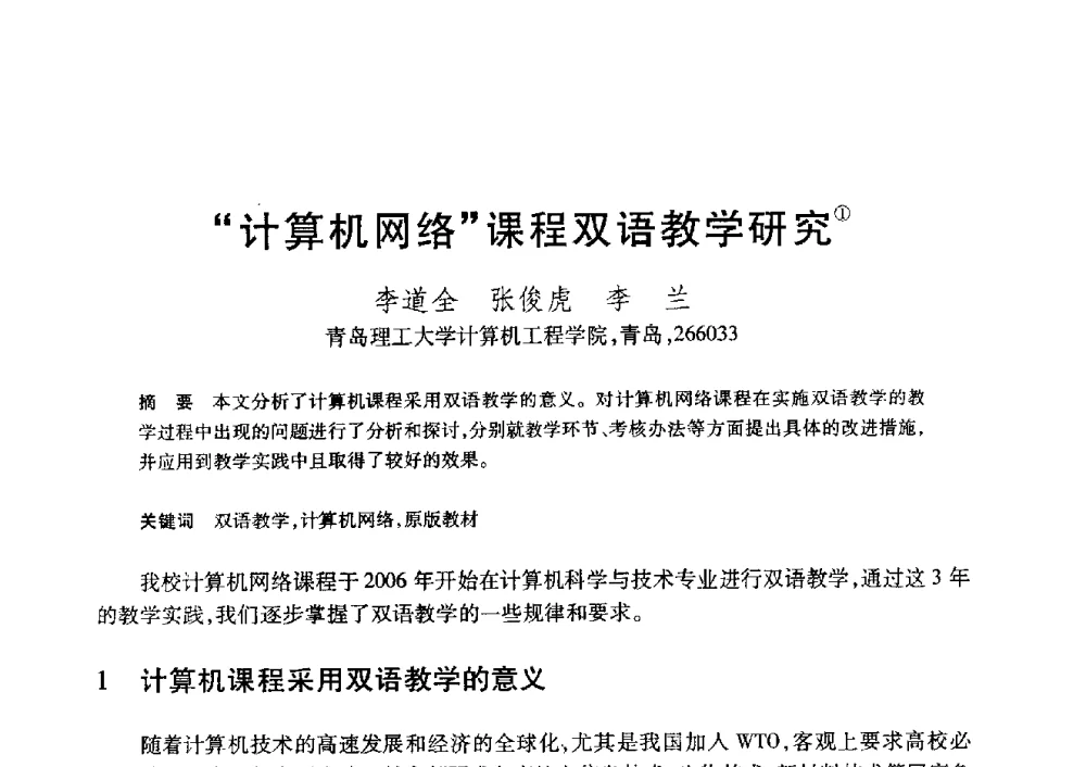 “计算机网络”课程双语教学研究 - 第20届全国计算机新科技与计算机教育学术大会